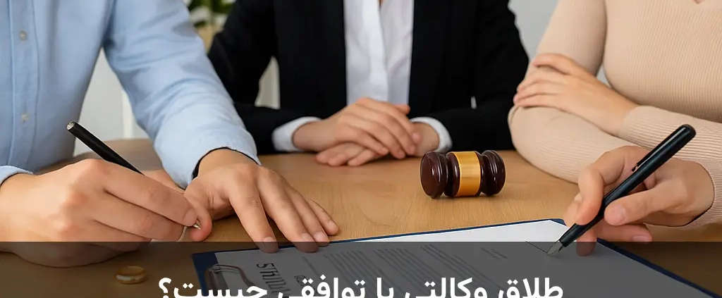 امضای وکالت نامه طلاق توسط زن و شوهر با حضور وکیل در کرج