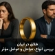 طلاق در ایران: بررسی انواع، مراحل و عوامل مؤثر