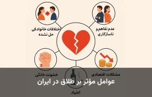 عوامل مؤثر بر طلاق در ایران