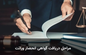 مراحل دریافت گواهی انحصار وراثت