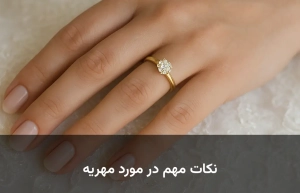 نکات مهم در مورد مهریه در حقوق اسلامی