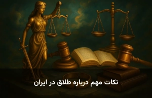 نکات مهم درباره طلاق در ایران