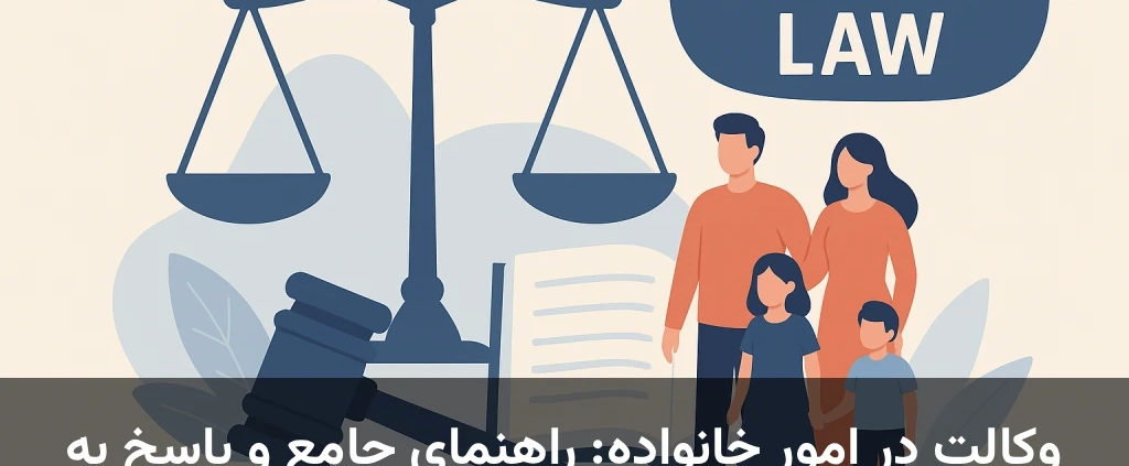 وکالت در امور خانواده: راهنمای جامع و پاسخ به سوالات متداول