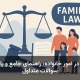 وکالت در امور خانواده: راهنمای جامع و پاسخ به سوالات متداول
