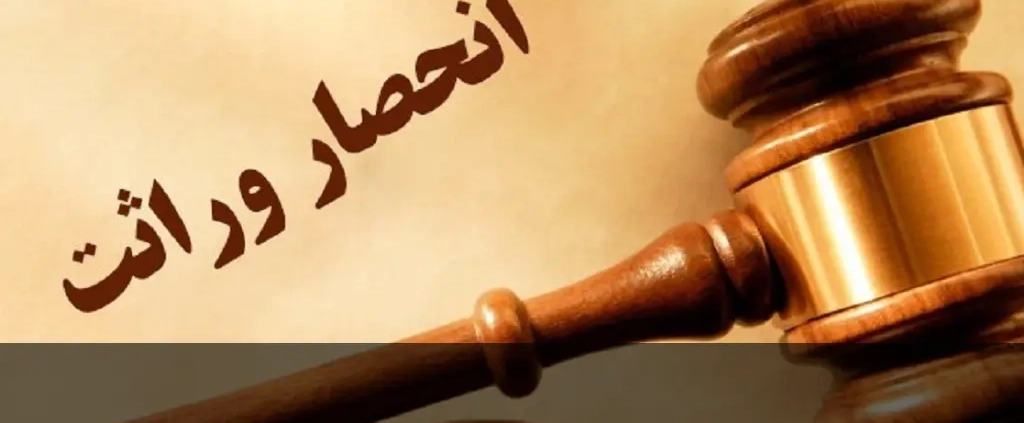 گواهی انحصار وراثت راهنمای کامل